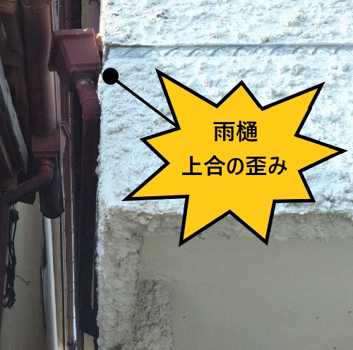 雨樋　上合　歪み